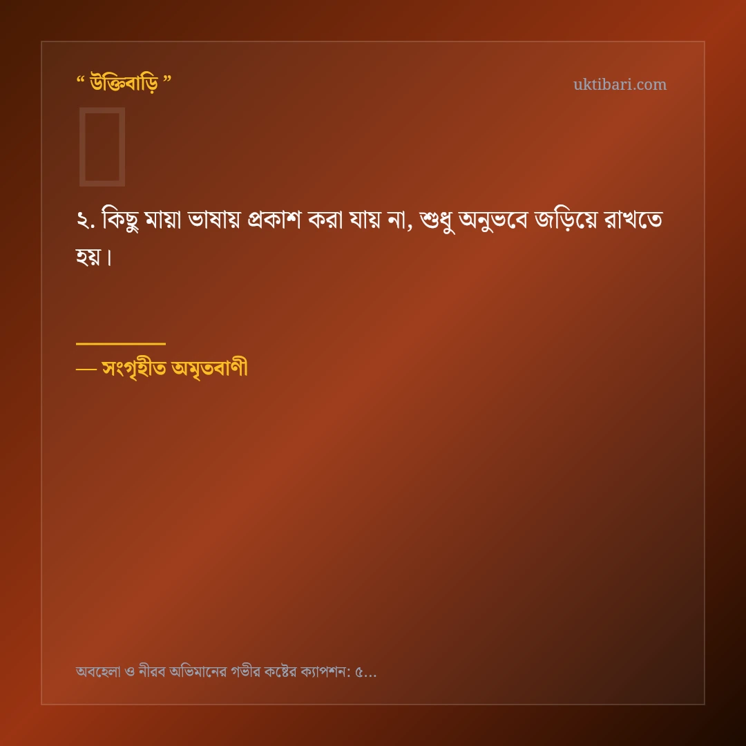 অবহেলা ও নীরব অভিমান নিয়ে নির্বাচিত উক্তি ও স্ট্যাটাস কার্ড 2