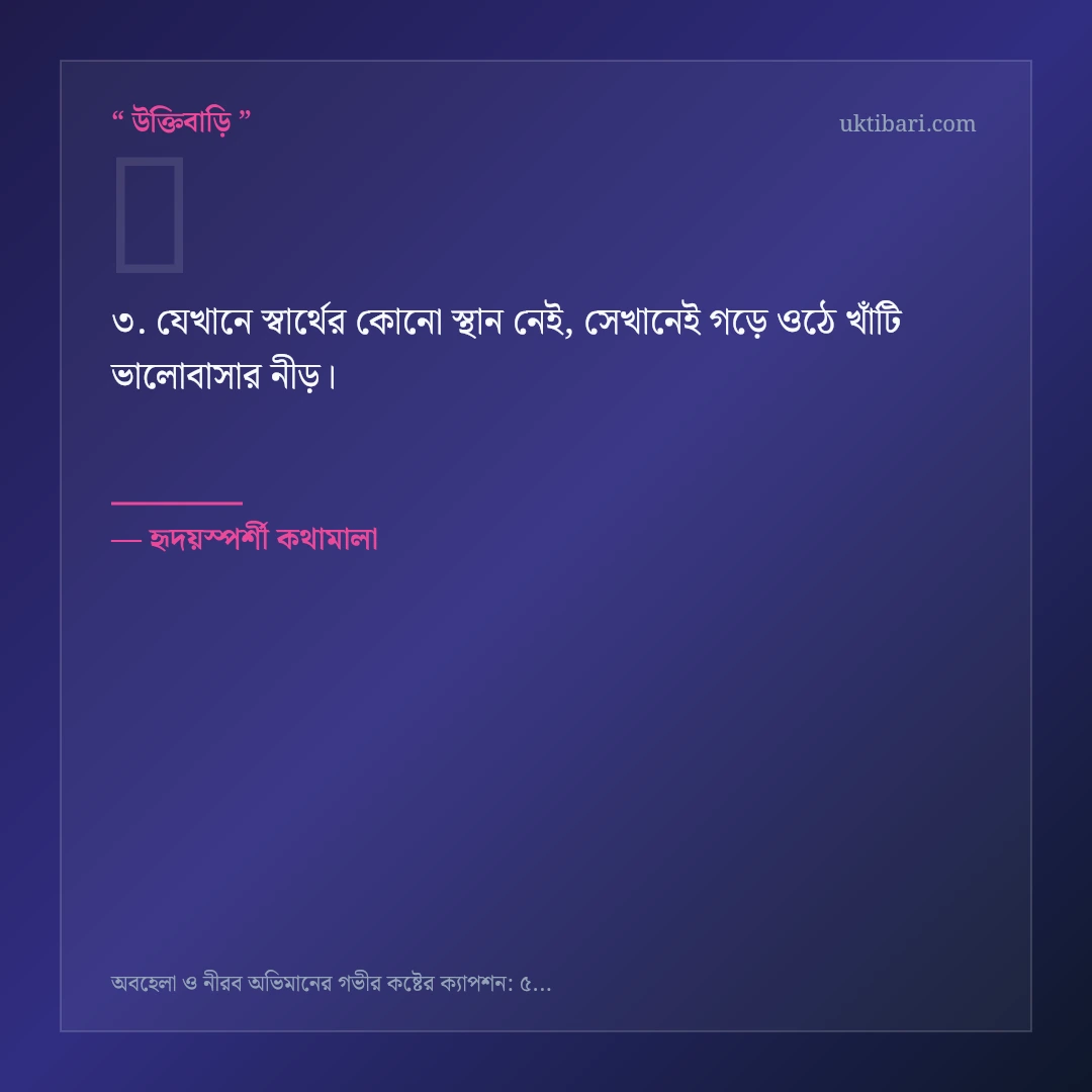 অবহেলা ও নীরব অভিমান নিয়ে নির্বাচিত উক্তি ও স্ট্যাটাস কার্ড 3