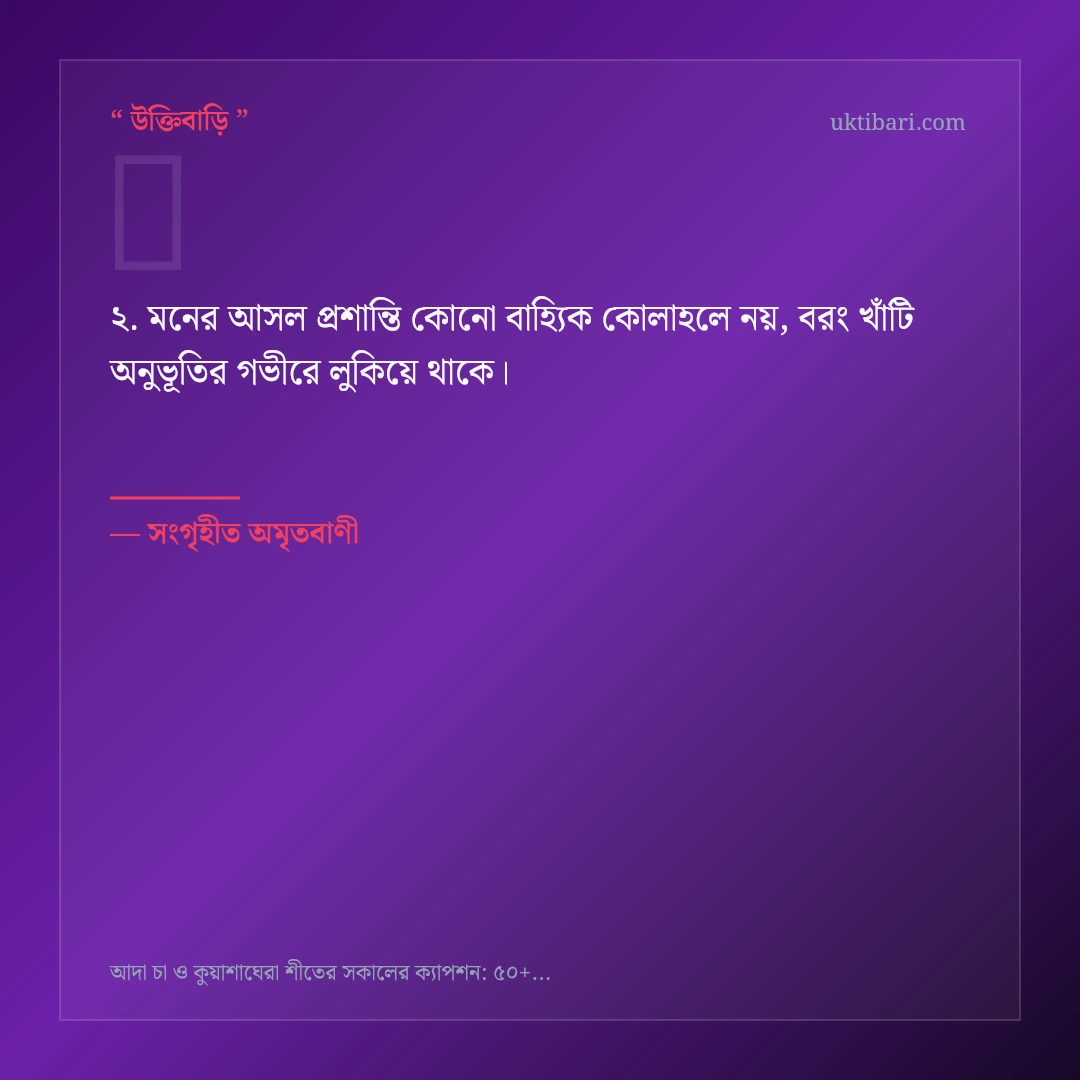 আদা চা ও শীতের সকাল নিয়ে নির্বাচিত উক্তি ও স্ট্যাটাস কার্ড 2