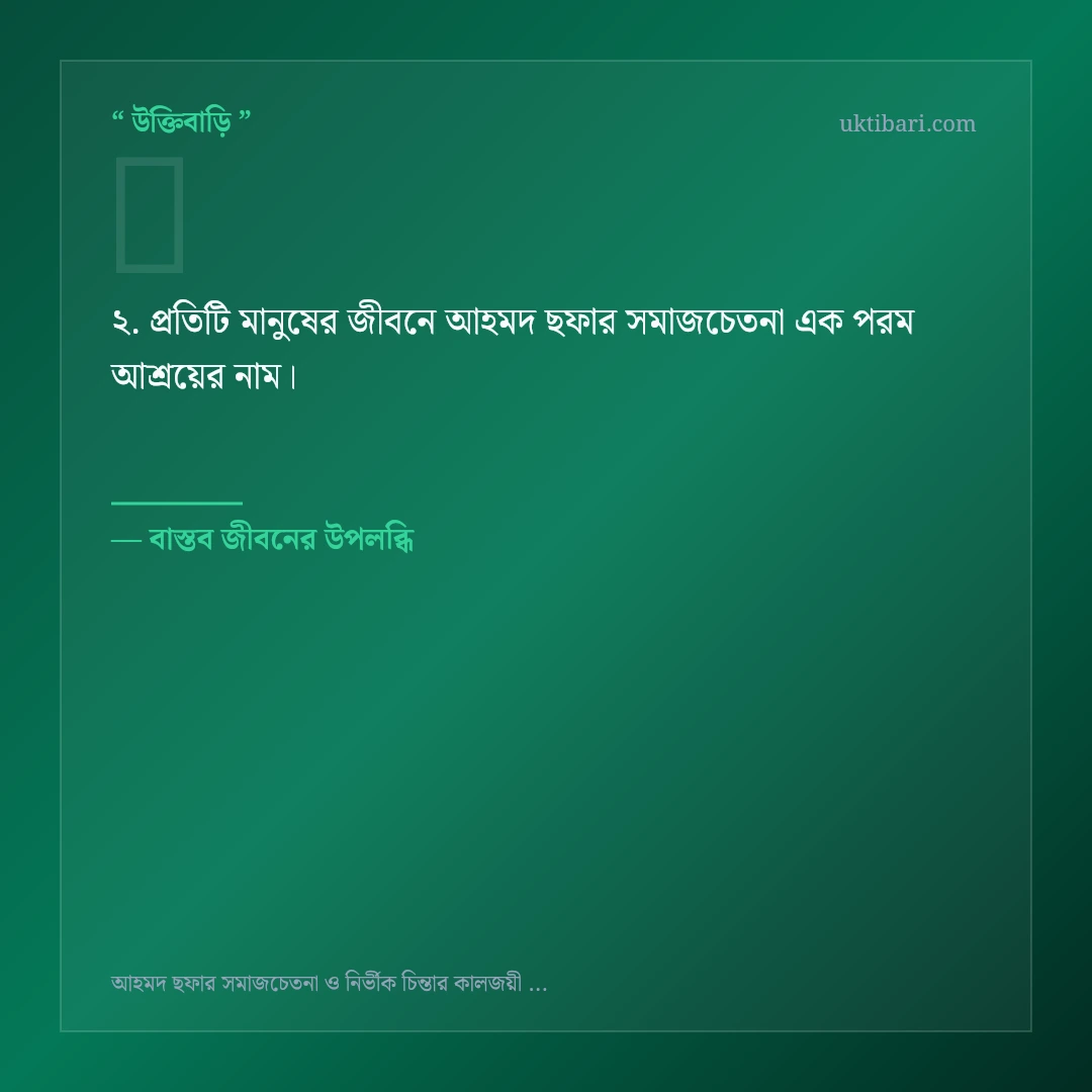 আহমদ ছফার সমাজচেতনা নিয়ে নির্বাচিত উক্তি ও স্ট্যাটাস কার্ড 2