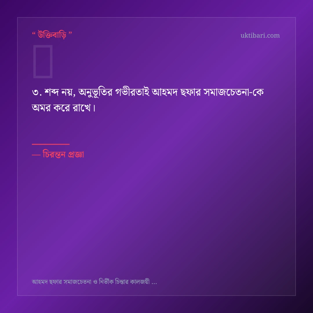 আহমদ ছফার সমাজচেতনা নিয়ে নির্বাচিত উক্তি ও স্ট্যাটাস কার্ড 3