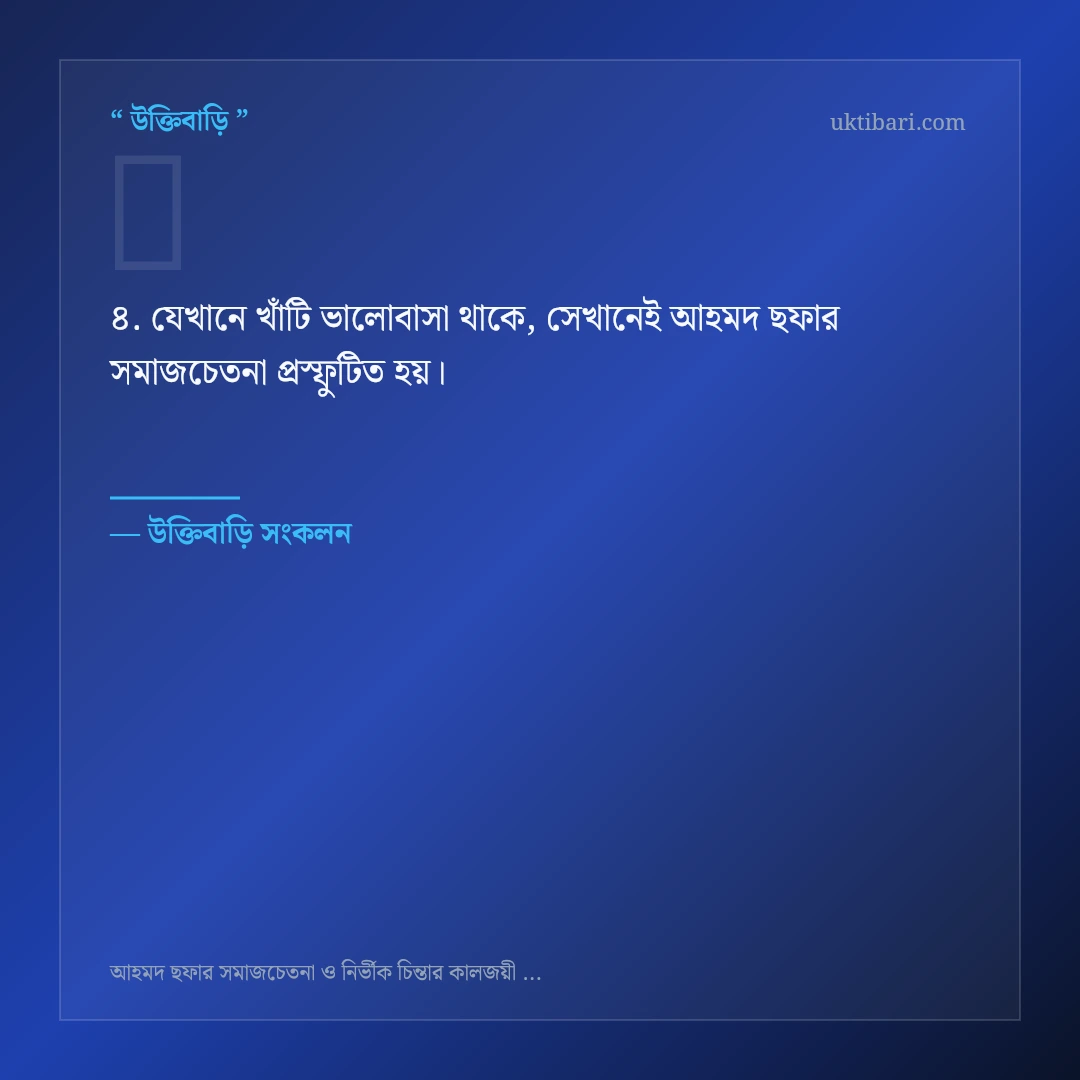 আহমদ ছফার সমাজচেতনা নিয়ে নির্বাচিত উক্তি ও স্ট্যাটাস কার্ড 4
