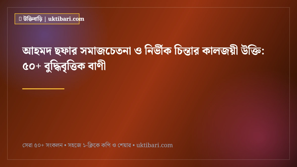 আহমদ ছফার সমাজচেতনা ও নির্ভীক চিন্তার কালজয়ী উক্তি: ৫০+ বুদ্ধিবৃত্তিক বাণী [২০২৬]