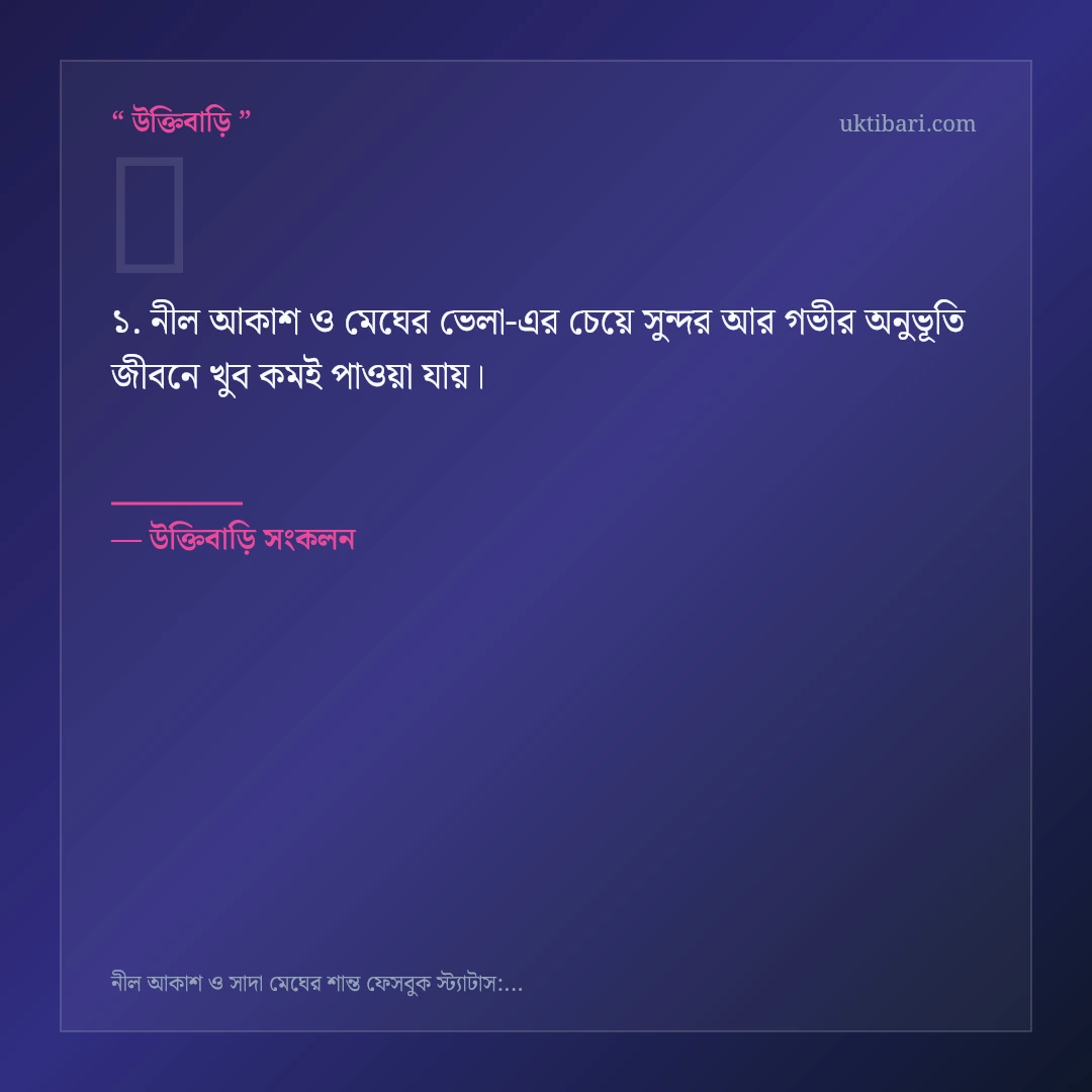 নীল আকাশ ও মেঘের ভেলা নিয়ে নির্বাচিত উক্তি ও স্ট্যাটাস কার্ড 1