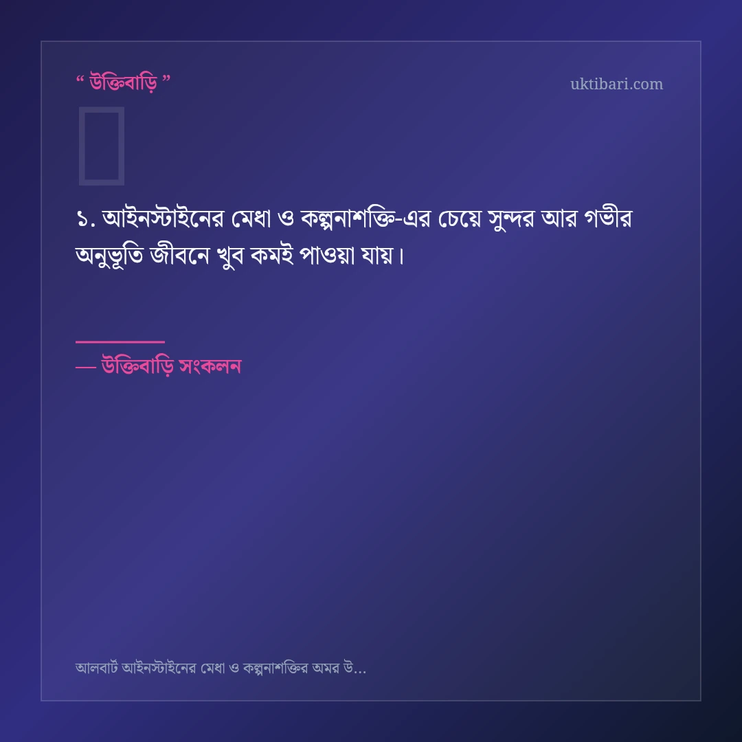 আইনস্টাইনের মেধা ও কল্পনাশক্তি নিয়ে নির্বাচিত উক্তি ও স্ট্যাটাস কার্ড 1