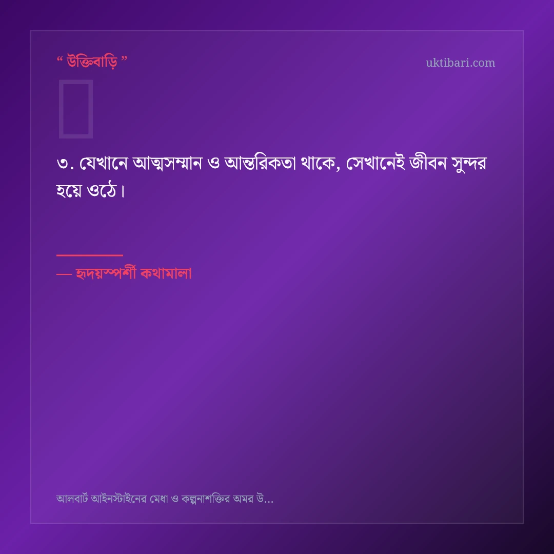 আইনস্টাইনের মেধা ও কল্পনাশক্তি নিয়ে নির্বাচিত উক্তি ও স্ট্যাটাস কার্ড 3