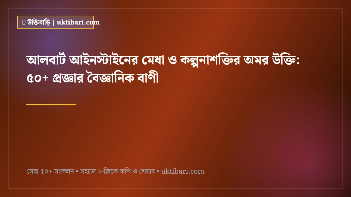 আলবার্ট আইনস্টাইনের মেধা ও কল্পনাশক্তির অমর উক্তি: ৫০+ প্রজ্ঞার বৈজ্ঞানিক বাণী [২০২৬]