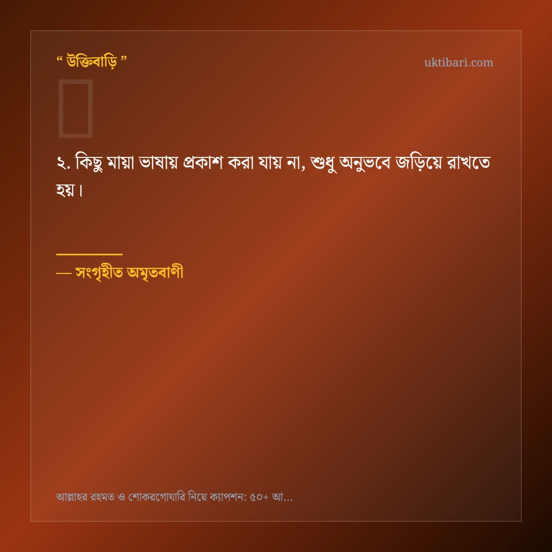 আল্লাহর রহমত ও শোকরগোযারি নিয়ে নির্বাচিত উক্তি ও স্ট্যাটাস কার্ড 2