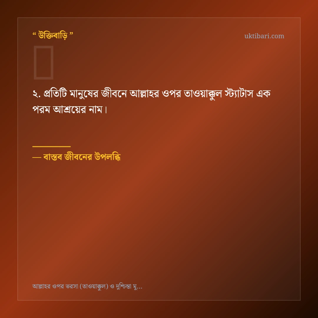 আল্লাহর ওপর তাওয়াক্কুল স্ট্যাটাস নিয়ে নির্বাচিত উক্তি ও স্ট্যাটাস কার্ড 2