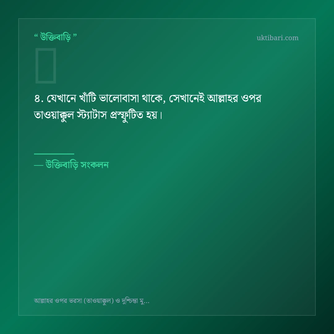 আল্লাহর ওপর তাওয়াক্কুল স্ট্যাটাস নিয়ে নির্বাচিত উক্তি ও স্ট্যাটাস কার্ড 4