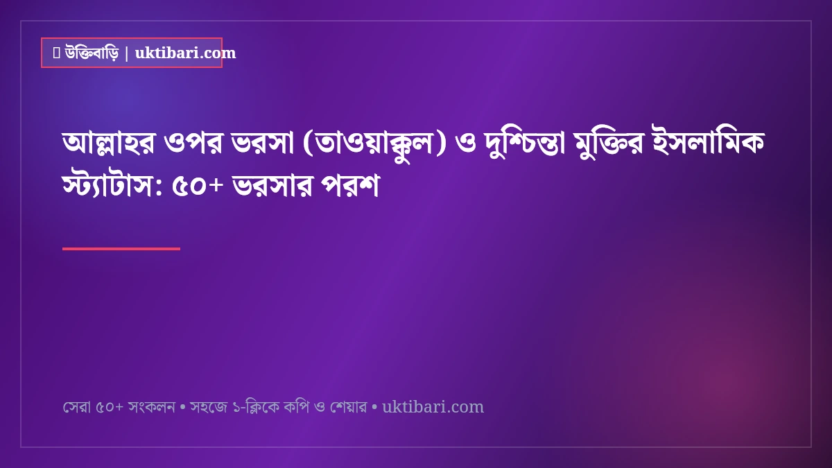 আল্লাহর ওপর ভরসা (তাওয়াক্কুল) ও দুশ্চিন্তা মুক্তির ইসলামিক স্ট্যাটাস: ৫০+ ভরসার পরশ [২০২৬]