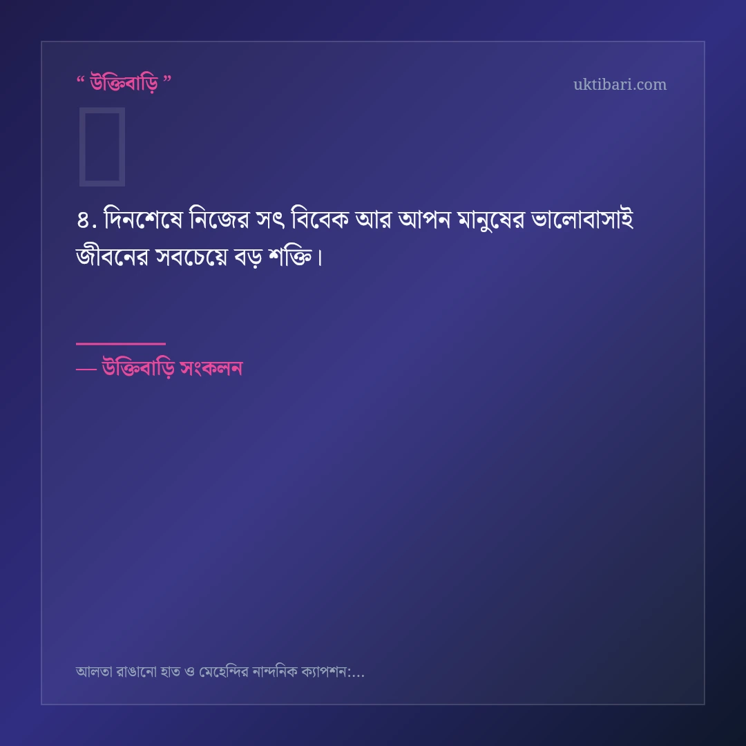 আলতা রাঙানো হাত ও মেহেন্দি নিয়ে নির্বাচিত উক্তি ও স্ট্যাটাস কার্ড 4