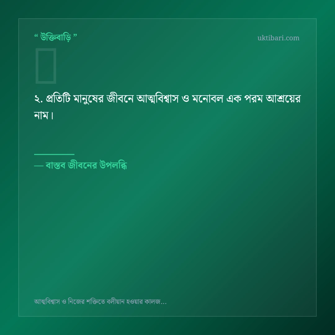 আত্মবিশ্বাস ও মনোবল নিয়ে নির্বাচিত উক্তি ও স্ট্যাটাস কার্ড 2