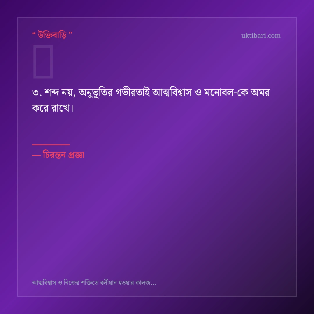 আত্মবিশ্বাস ও মনোবল নিয়ে নির্বাচিত উক্তি ও স্ট্যাটাস কার্ড 3