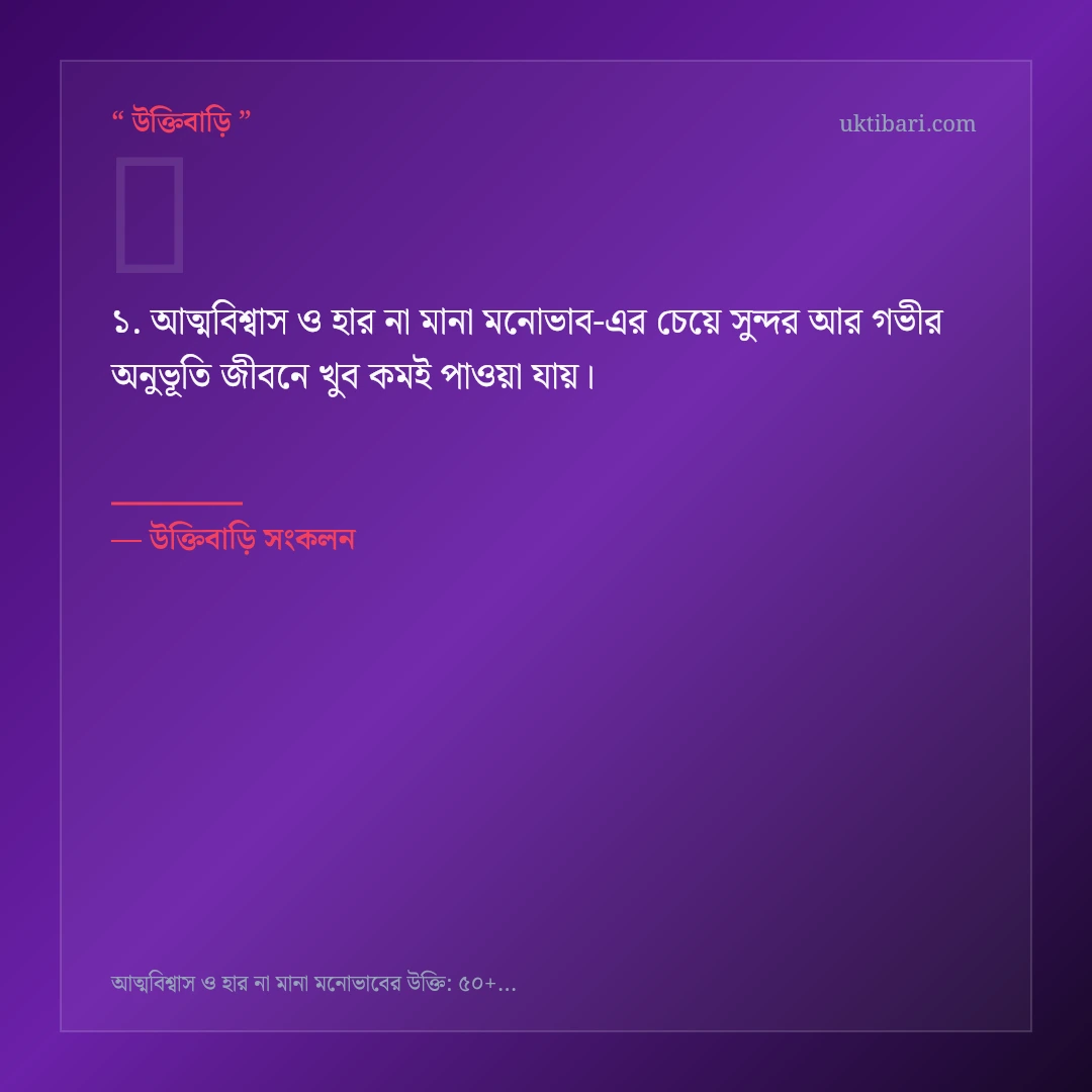 আত্মবিশ্বাস ও হার না মানা মনোভাব নিয়ে নির্বাচিত উক্তি ও স্ট্যাটাস কার্ড 1