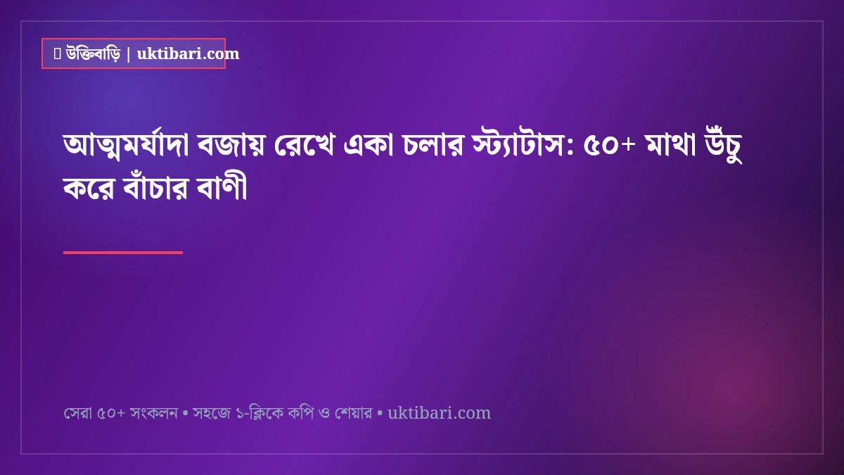 আত্মমর্যাদা বজায় রেখে একা চলার স্ট্যাটাস: ৫০+ মাথা উঁচু করে বাঁচার বাণী [২০২৬]