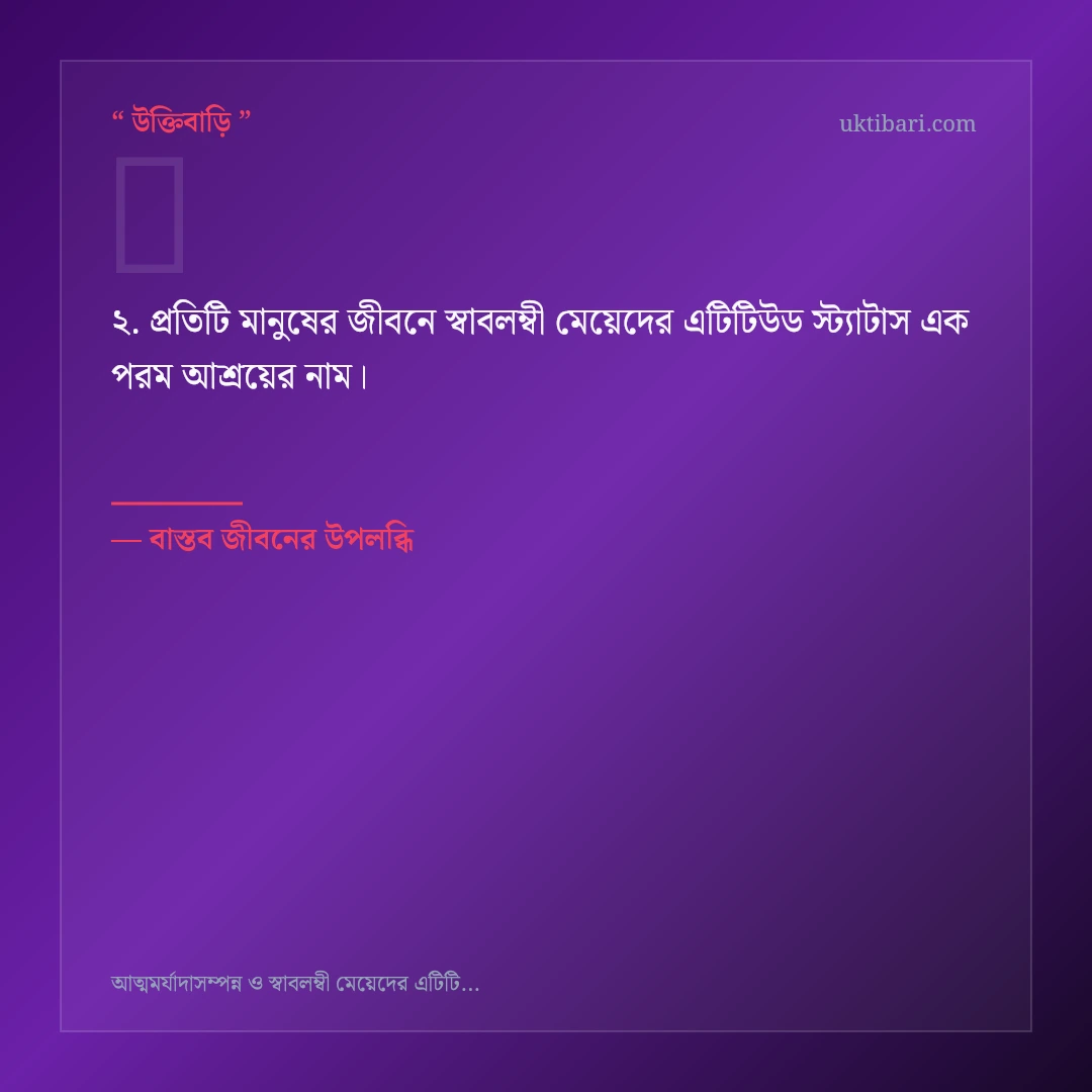 স্বাবলম্বী মেয়েদের এটিটিউড স্ট্যাটাস নিয়ে নির্বাচিত উক্তি ও স্ট্যাটাস কার্ড 2