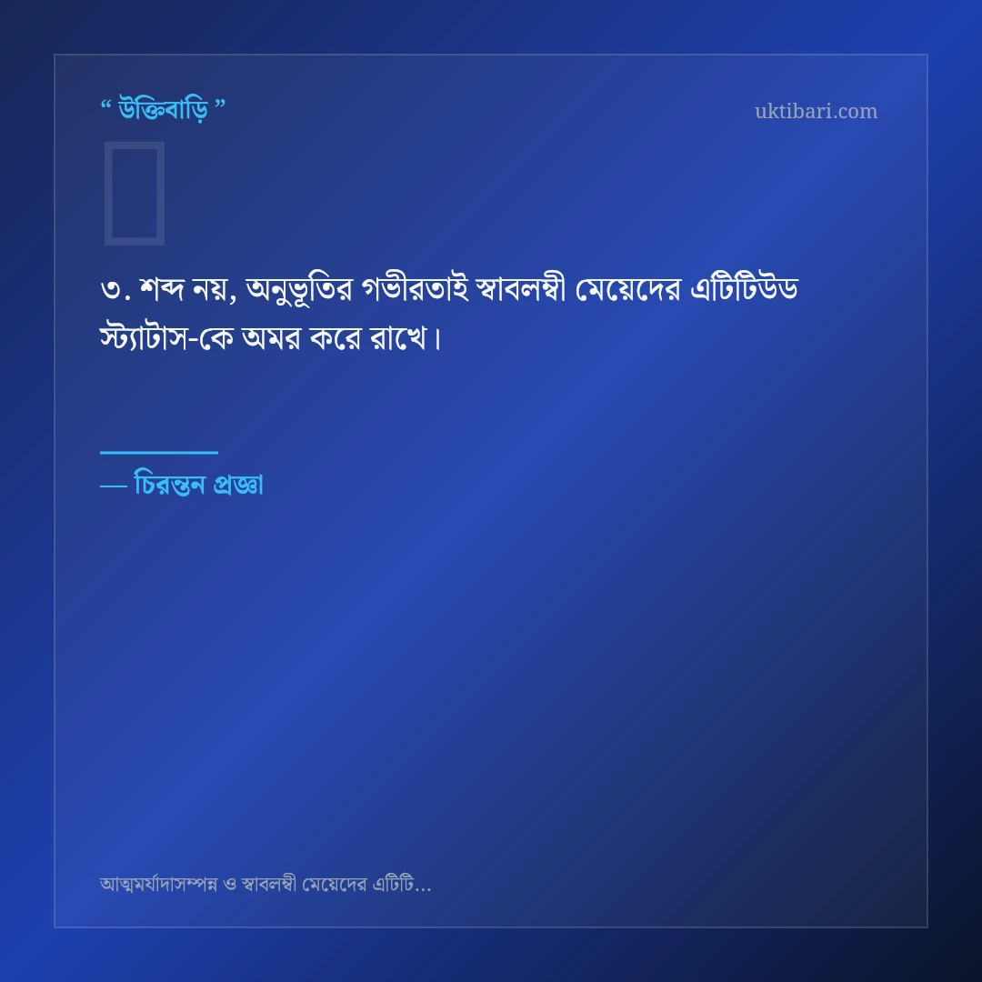 স্বাবলম্বী মেয়েদের এটিটিউড স্ট্যাটাস নিয়ে নির্বাচিত উক্তি ও স্ট্যাটাস কার্ড 3