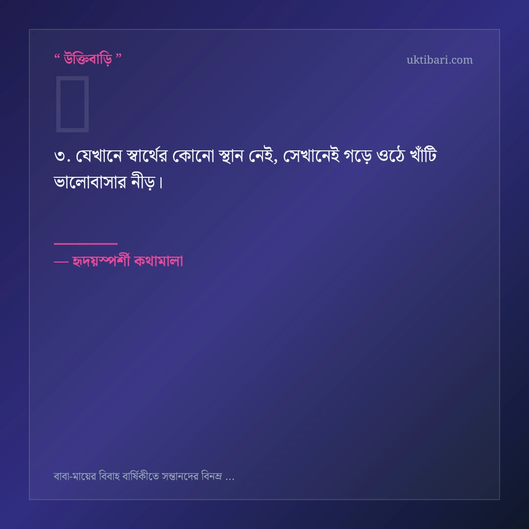 বাবা-মায়ের বিবাহ বার্ষিকী নিয়ে নির্বাচিত উক্তি ও স্ট্যাটাস কার্ড 3