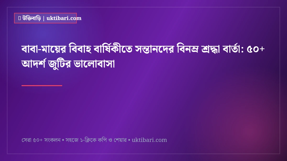 বাবা-মায়ের বিবাহ বার্ষিকীতে সন্তানদের বিনম্র শ্রদ্ধা বার্তা: ৫০+ আদর্শ জুটির ভালোবাসা [২০২৬]