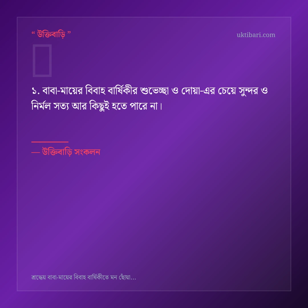 বাবা-মায়ের বিবাহ বার্ষিকীর শুভেচ্ছা ও দোয়া নিয়ে নির্বাচিত উক্তি ও স্ট্যাটাস কার্ড 1