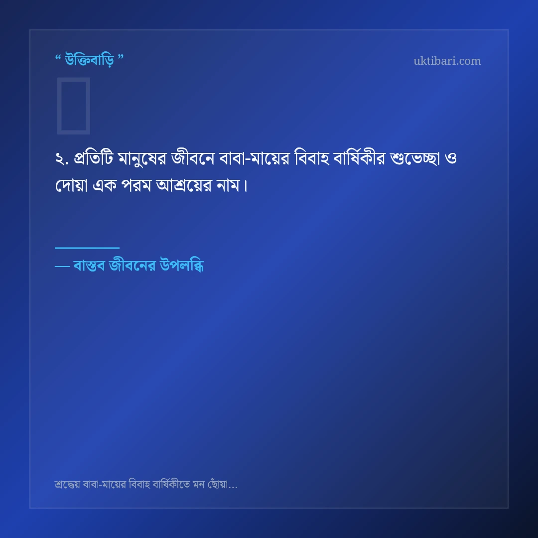বাবা-মায়ের বিবাহ বার্ষিকীর শুভেচ্ছা ও দোয়া নিয়ে নির্বাচিত উক্তি ও স্ট্যাটাস কার্ড 2