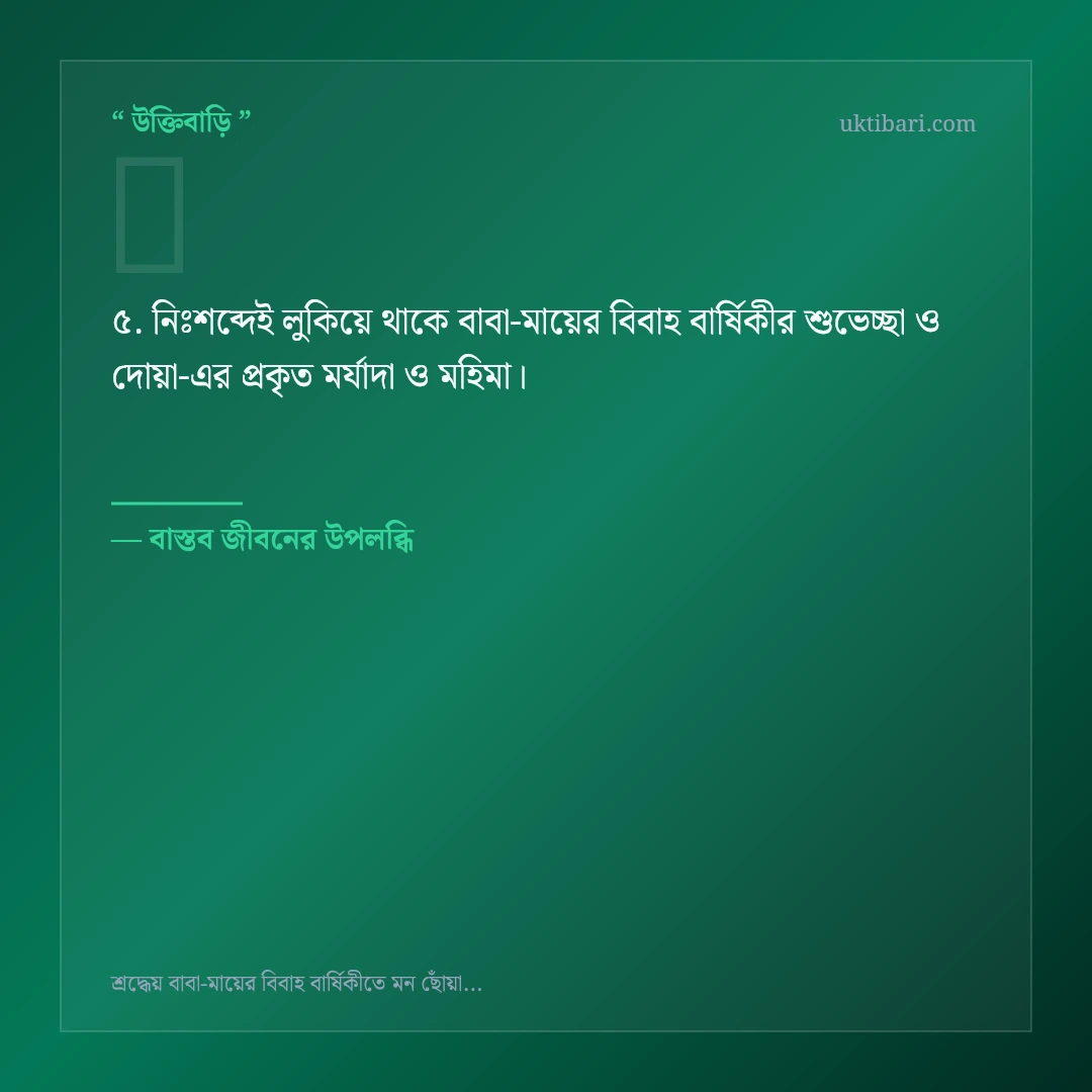 বাবা-মায়ের বিবাহ বার্ষিকীর শুভেচ্ছা ও দোয়া নিয়ে নির্বাচিত উক্তি ও স্ট্যাটাস কার্ড 5