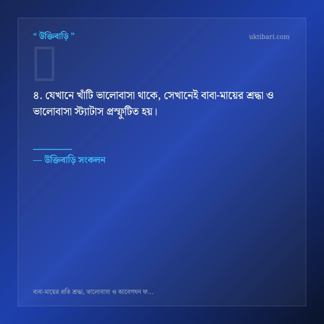 বাবা-মায়ের শ্রদ্ধা ও ভালোবাসা স্ট্যাটাস নিয়ে নির্বাচিত উক্তি ও স্ট্যাটাস কার্ড 4