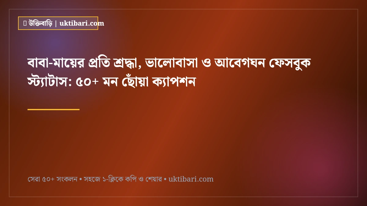 বাবা-মায়ের প্রতি শ্রদ্ধা, ভালোবাসা ও আবেগঘন ফেসবুক স্ট্যাটাস: ৫০+ মন ছোঁয়া ক্যাপশন [২০২৬]