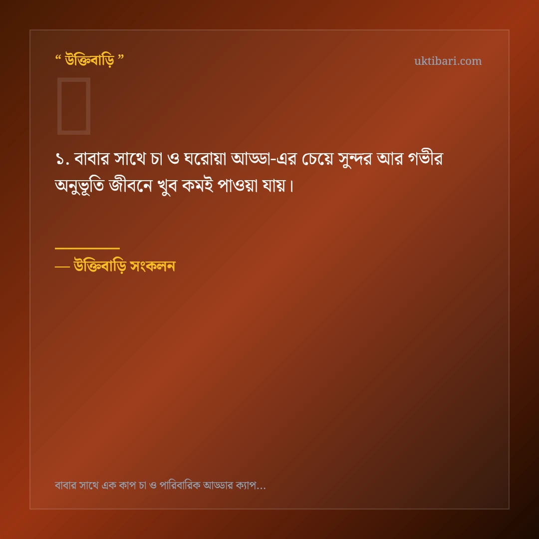 বাবার সাথে চা ও ঘরোয়া আড্ডা নিয়ে নির্বাচিত উক্তি ও স্ট্যাটাস কার্ড 1