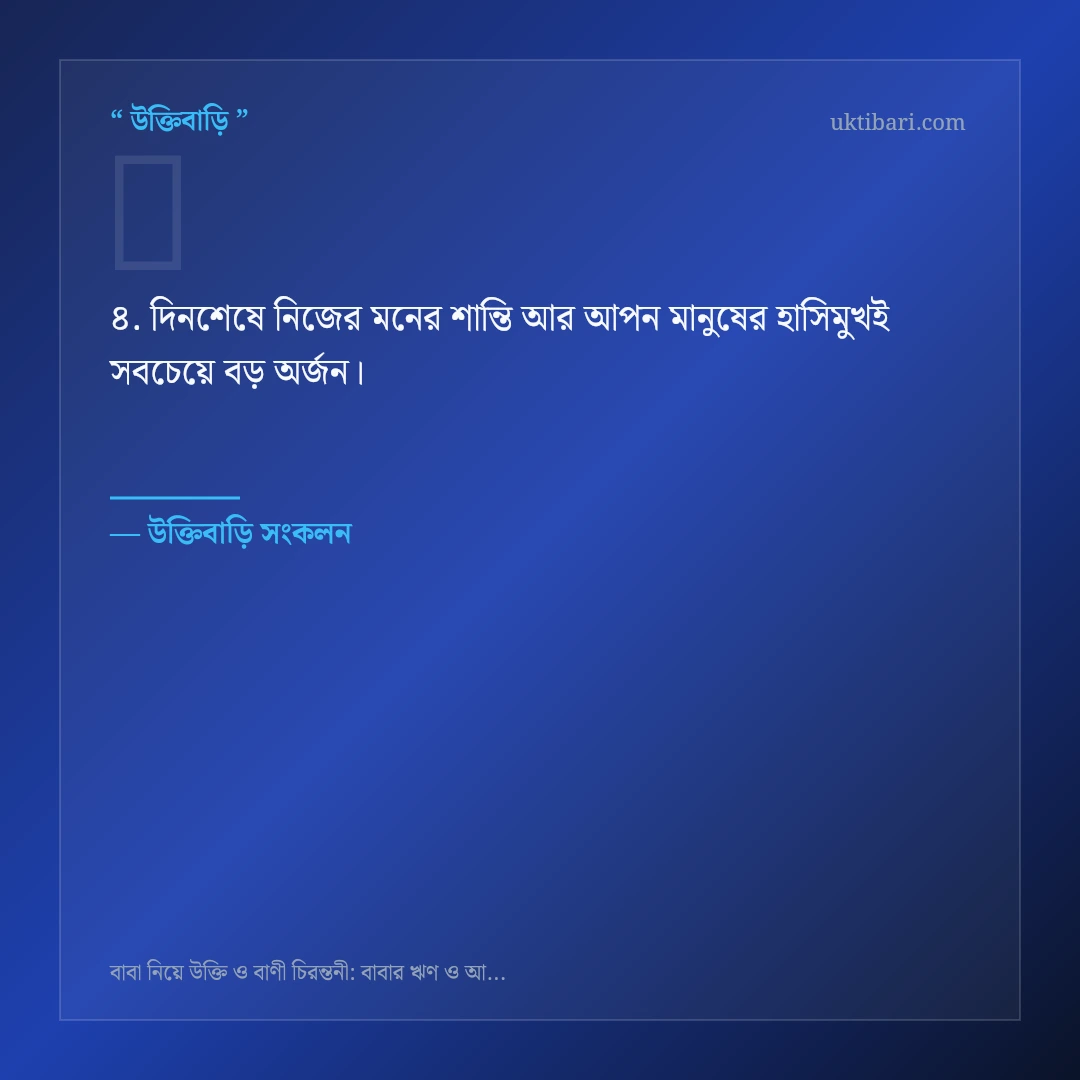 বাবার ঋণ ও আত্মত্যাগ নিয়ে নির্বাচিত উক্তি ও স্ট্যাটাস কার্ড 4