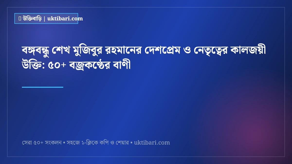 বঙ্গবন্ধু শেখ মুজিবুর রহমানের দেশপ্রেম ও নেতৃত্বের কালজয়ী উক্তি: ৫০+ বজ্রকণ্ঠের বাণী [২০২৬]