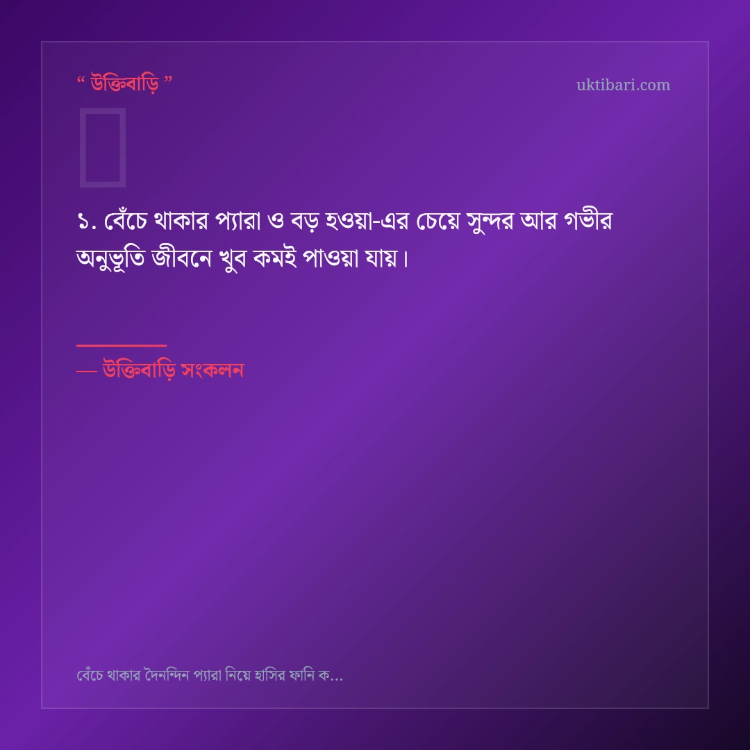বেঁচে থাকার প্যারা ও বড় হওয়া নিয়ে নির্বাচিত উক্তি ও স্ট্যাটাস কার্ড 1