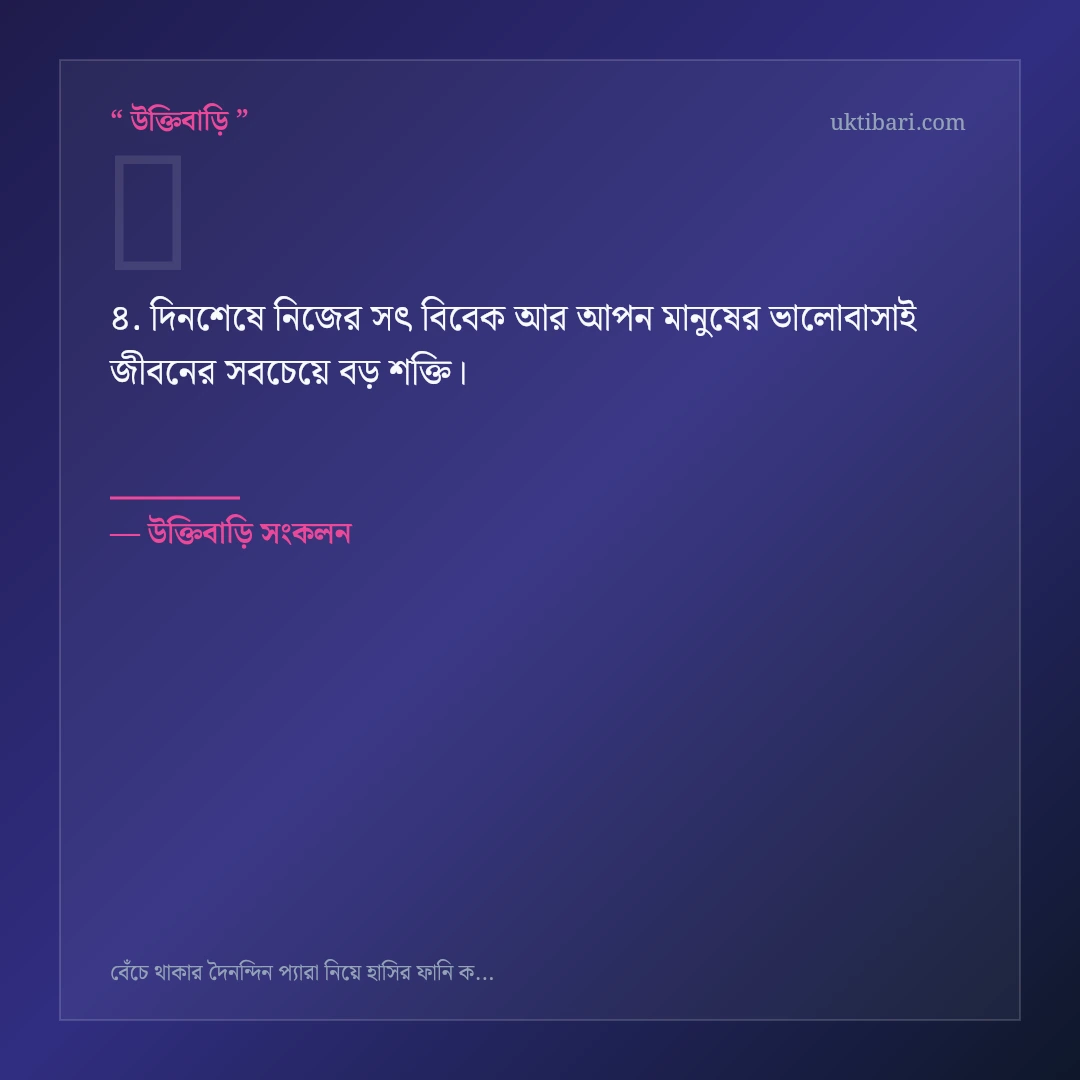 বেঁচে থাকার প্যারা ও বড় হওয়া নিয়ে নির্বাচিত উক্তি ও স্ট্যাটাস কার্ড 4