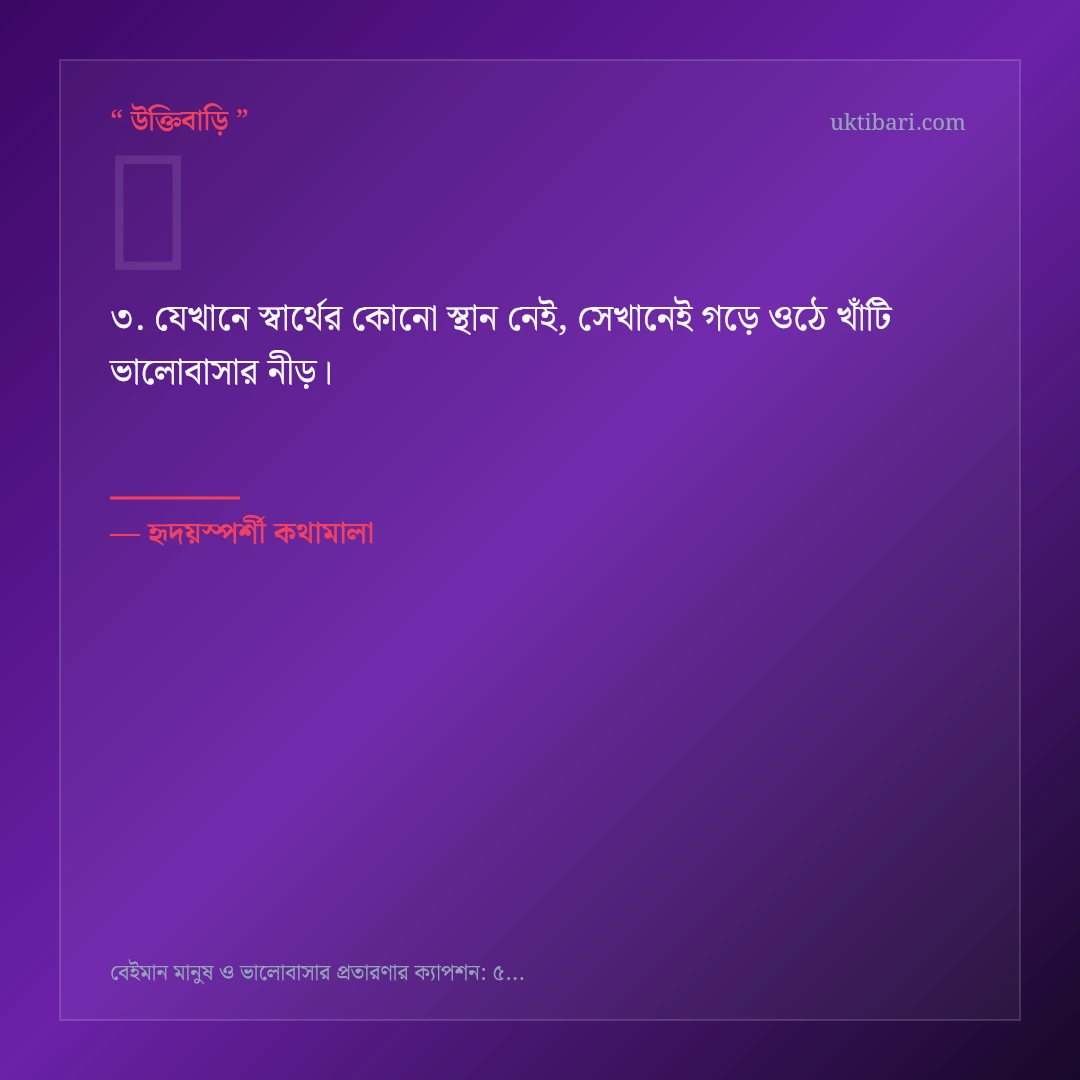 বেইমান মানুষ ও প্রতারণা নিয়ে নির্বাচিত উক্তি ও স্ট্যাটাস কার্ড 3