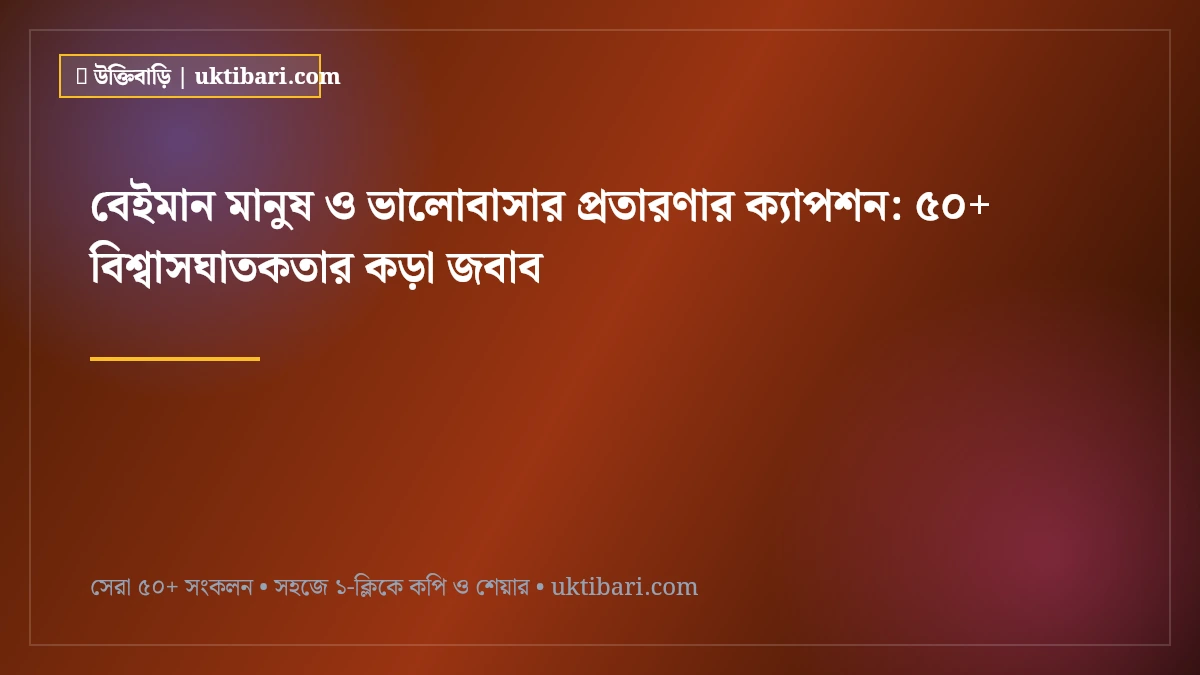 বেইমান মানুষ ও ভালোবাসার প্রতারণার ক্যাপশন: ৫০+ বিশ্বাসঘাতকতার কড়া জবাব [২০২৬]