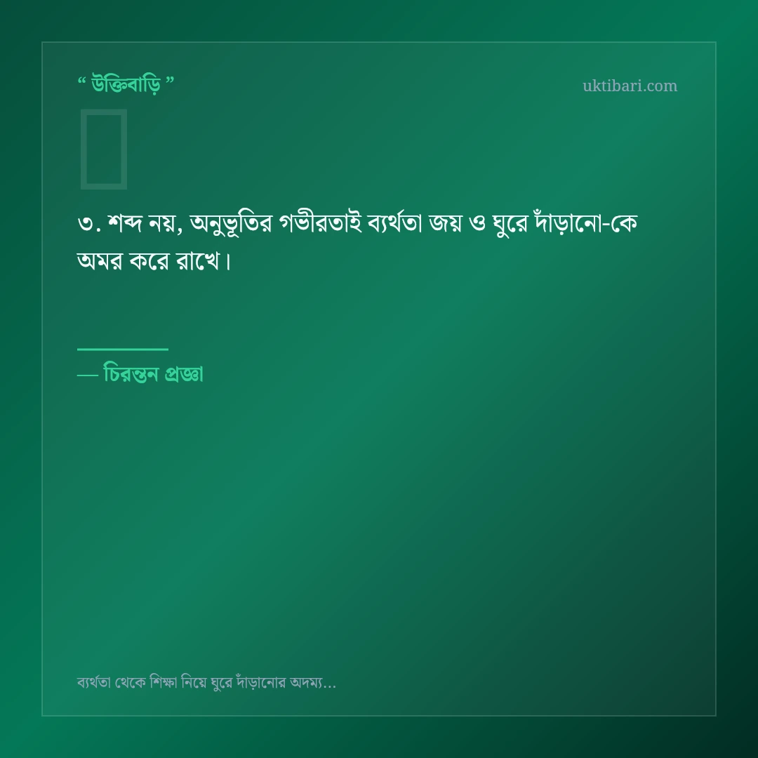 ব্যর্থতা জয় ও ঘুরে দাঁড়ানো নিয়ে নির্বাচিত উক্তি ও স্ট্যাটাস কার্ড 3