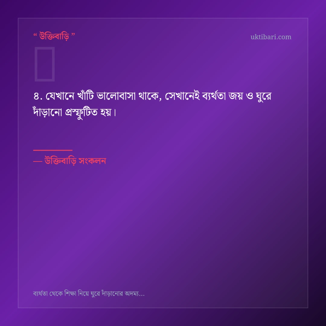ব্যর্থতা জয় ও ঘুরে দাঁড়ানো নিয়ে নির্বাচিত উক্তি ও স্ট্যাটাস কার্ড 4
