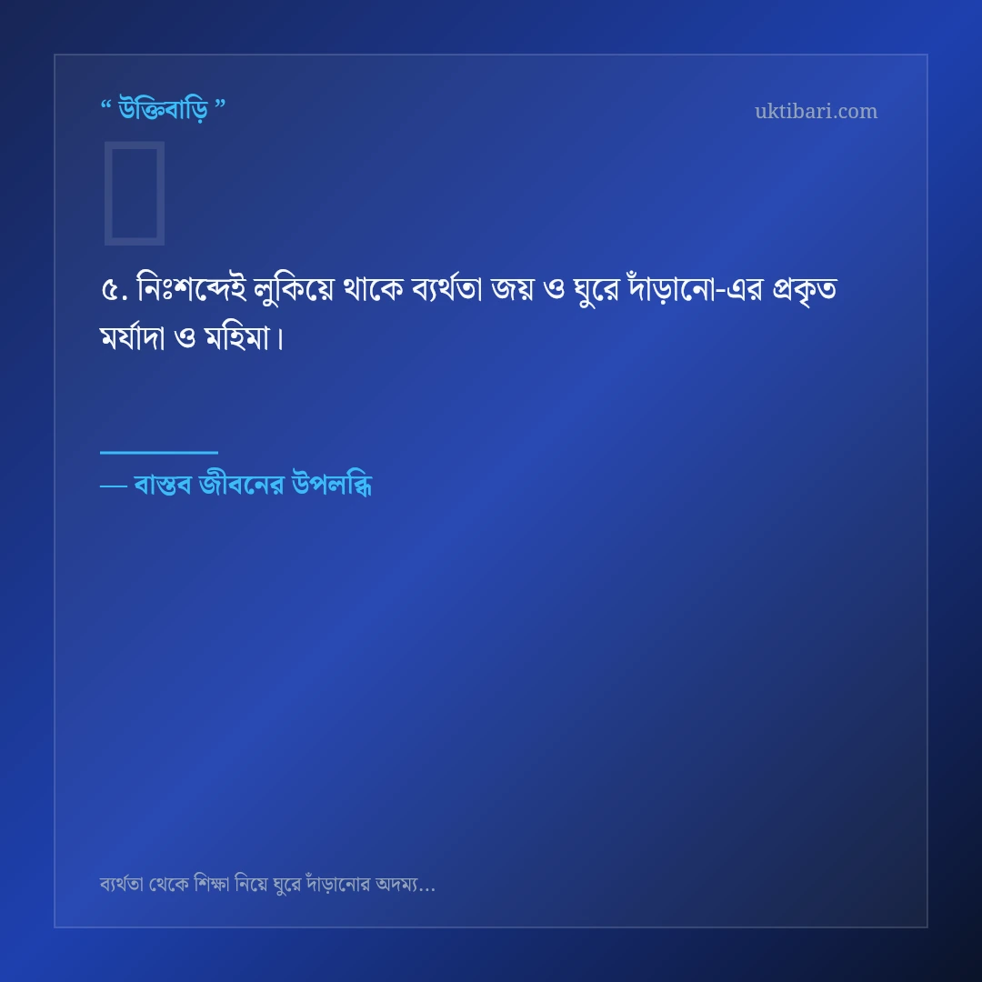 ব্যর্থতা জয় ও ঘুরে দাঁড়ানো নিয়ে নির্বাচিত উক্তি ও স্ট্যাটাস কার্ড 5