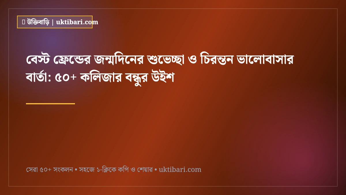 বেস্ট ফ্রেন্ডের জন্মদিনের শুভেচ্ছা ও চিরন্তন ভালোবাসার বার্তা: ৫০+ কলিজার বন্ধুর উইশ [২০২৬]