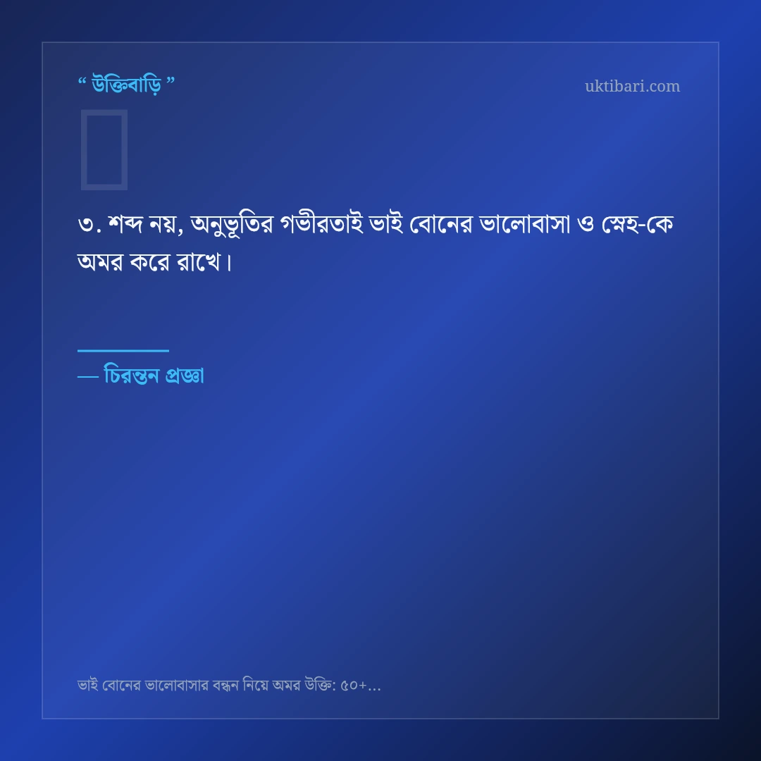 ভাই বোনের ভালোবাসা ও স্নেহ নিয়ে নির্বাচিত উক্তি ও স্ট্যাটাস কার্ড 3