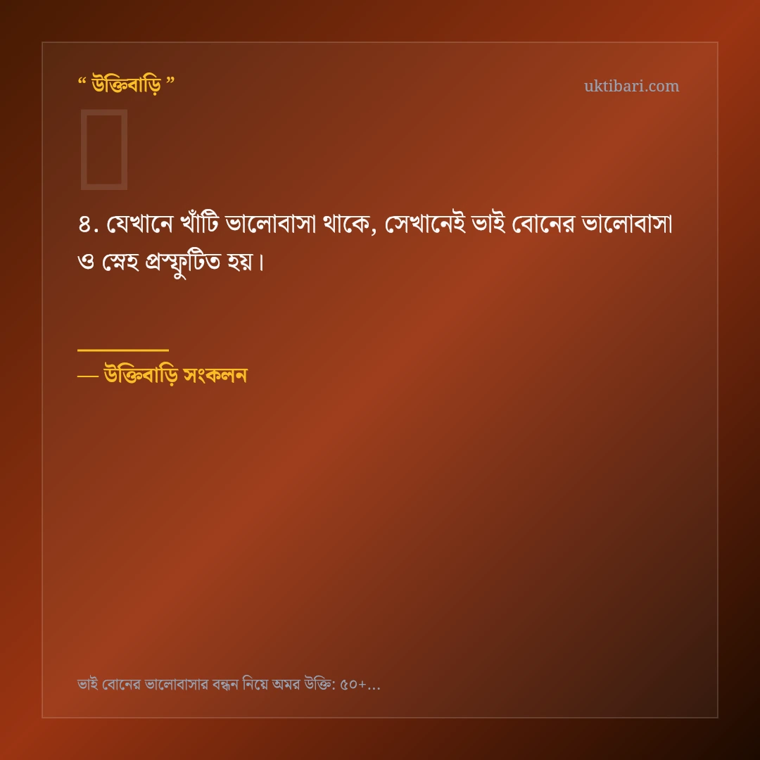 ভাই বোনের ভালোবাসা ও স্নেহ নিয়ে নির্বাচিত উক্তি ও স্ট্যাটাস কার্ড 4