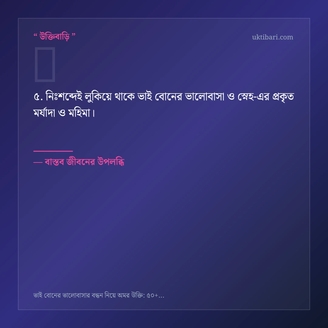 ভাই বোনের ভালোবাসা ও স্নেহ নিয়ে নির্বাচিত উক্তি ও স্ট্যাটাস কার্ড 5