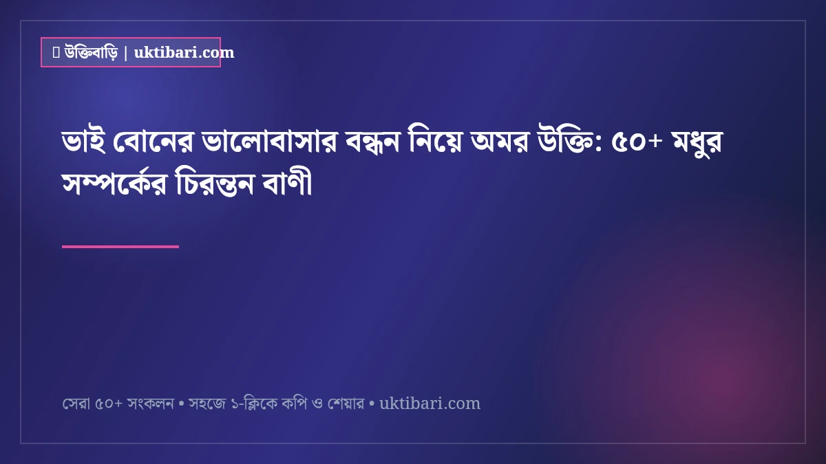 ভাই বোনের ভালোবাসার বন্ধন নিয়ে অমর উক্তি: ৫০+ মধুর সম্পর্কের চিরন্তন বাণী [২০২৬]