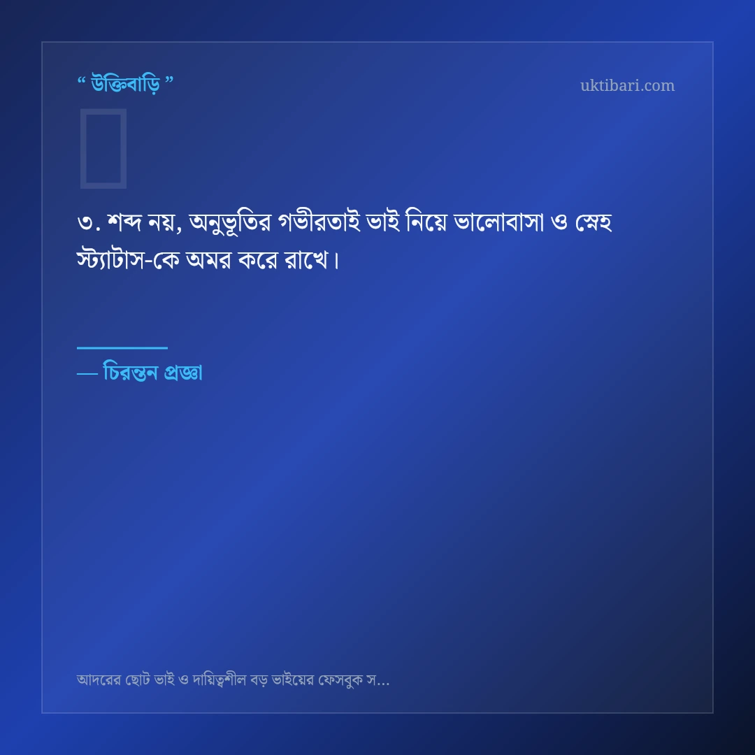 ভাই নিয়ে ভালোবাসা ও স্নেহ স্ট্যাটাস নিয়ে নির্বাচিত উক্তি ও স্ট্যাটাস কার্ড 3