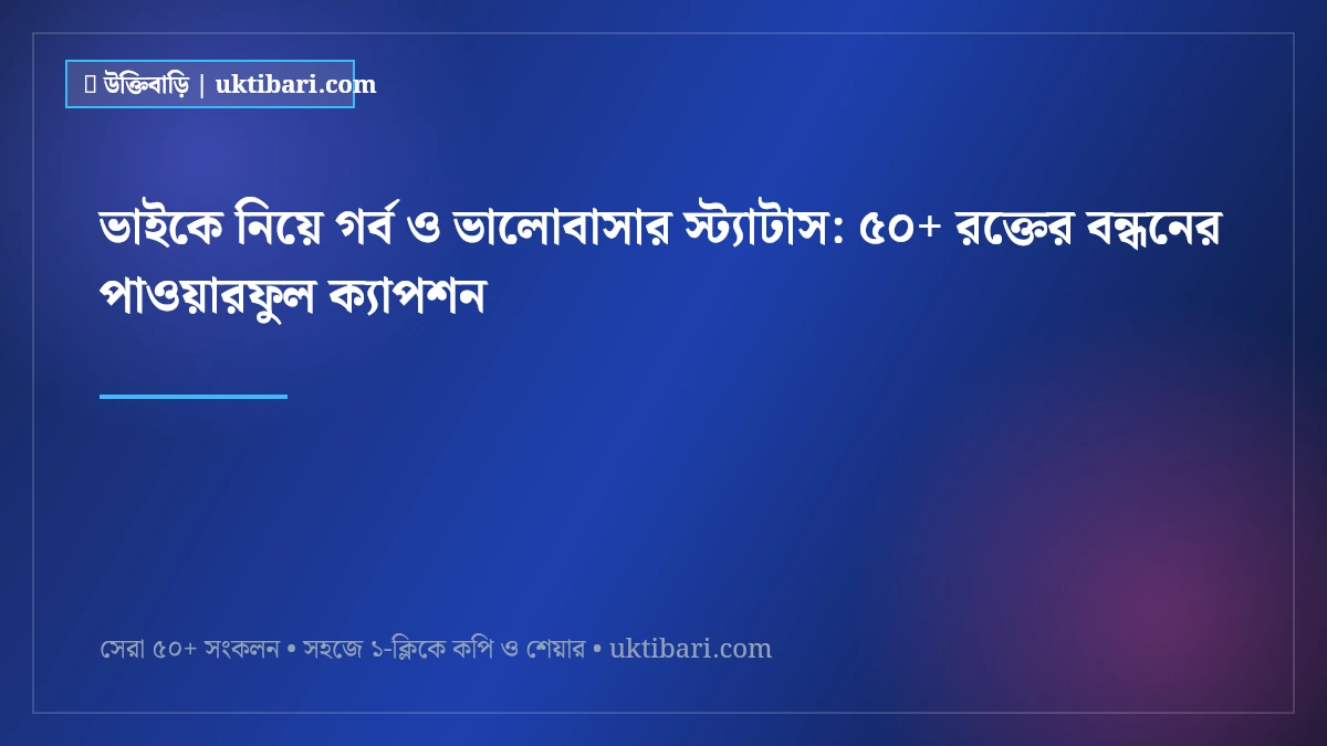 ভাইকে নিয়ে গর্ব ও ভালোবাসার স্ট্যাটাস: ৫০+ রক্তের বন্ধনের পাওয়ারফুল ক্যাপশন [২০২৬]