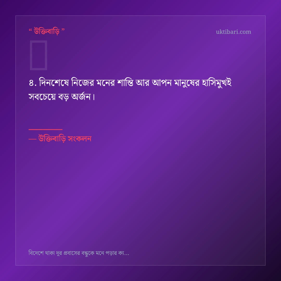 বিদেশে থাকা বন্ধুকে মনে পড়া নিয়ে নির্বাচিত উক্তি ও স্ট্যাটাস কার্ড 4