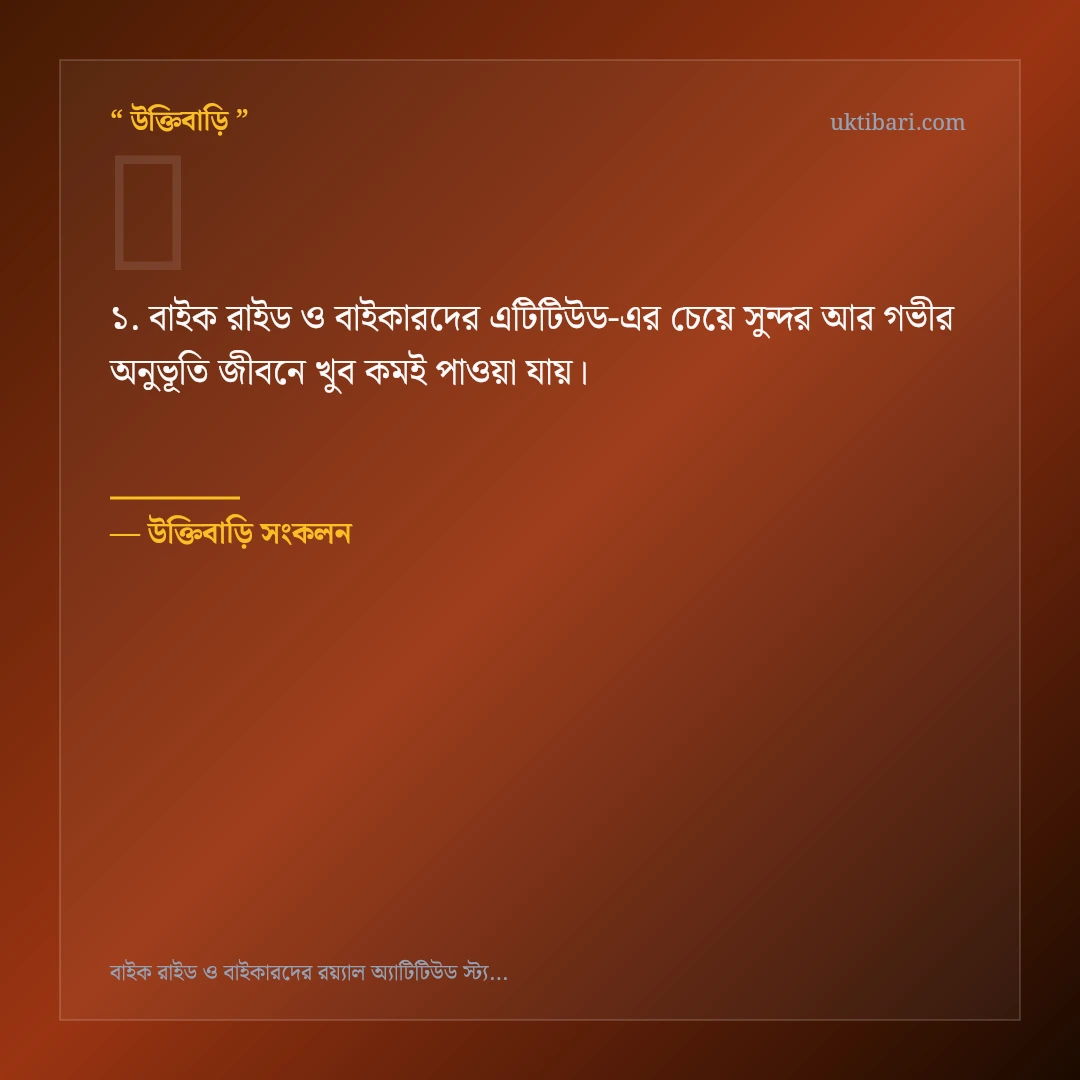 বাইক রাইড ও বাইকারদের এটিটিউড নিয়ে নির্বাচিত উক্তি ও স্ট্যাটাস কার্ড 1
