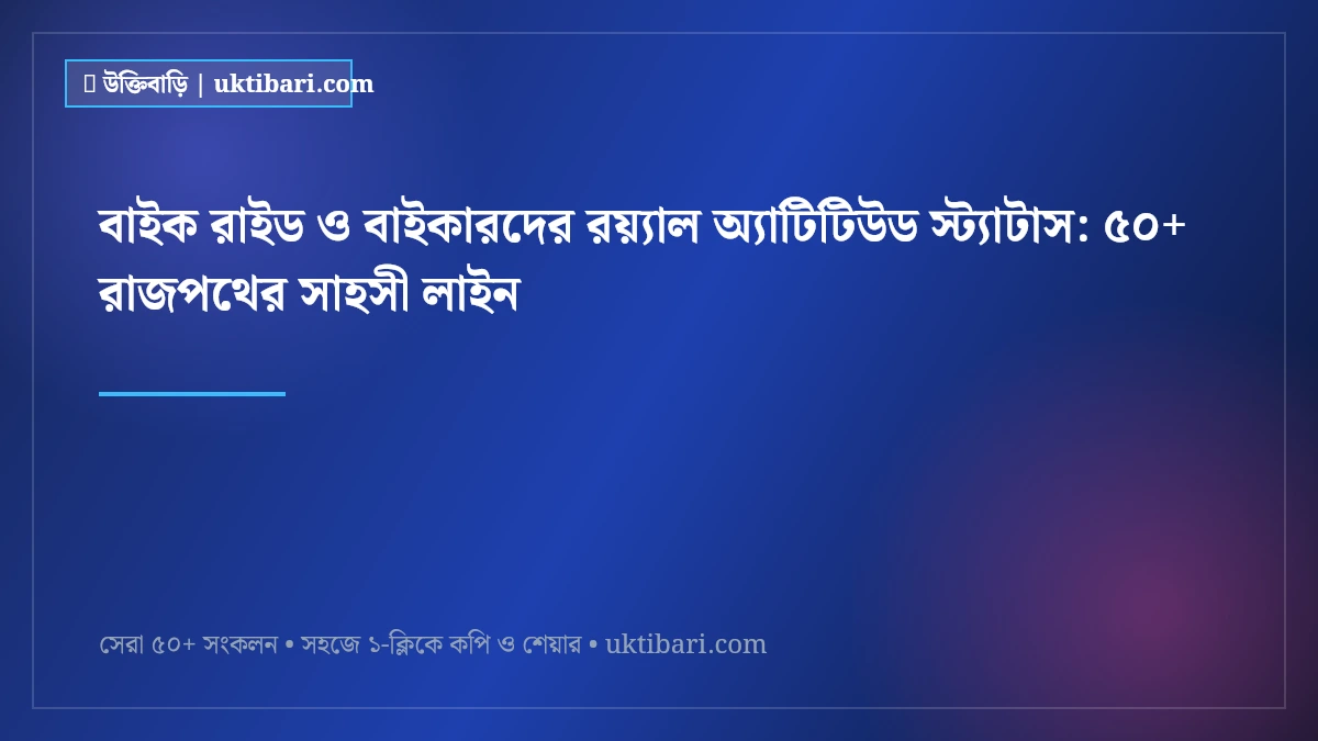 বাইক রাইড ও বাইকারদের রয়্যাল অ্যাটিটিউড স্ট্যাটাস: ৫০+ রাজপথের সাহসী লাইন [২০২৬]
