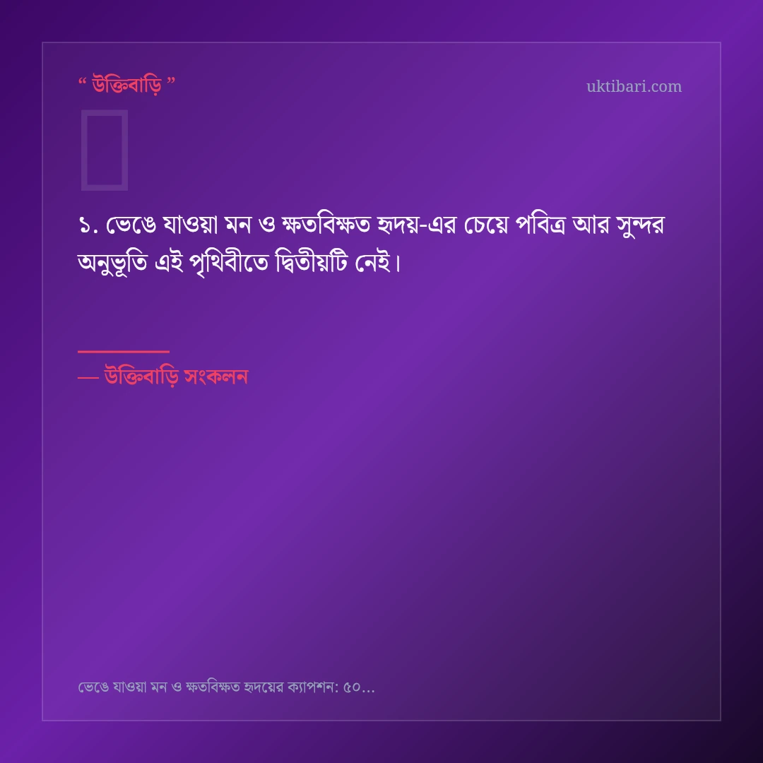 ভেঙে যাওয়া মন ও ক্ষতবিক্ষত হৃদয় নিয়ে নির্বাচিত উক্তি ও স্ট্যাটাস কার্ড 1